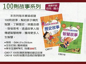 100則故事系列(全套2冊) ,詳盡說明介紹