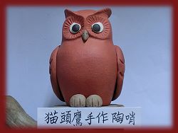 貓頭鷹手工作陶哨-大(紅紫砂) 詳盡說明介紹