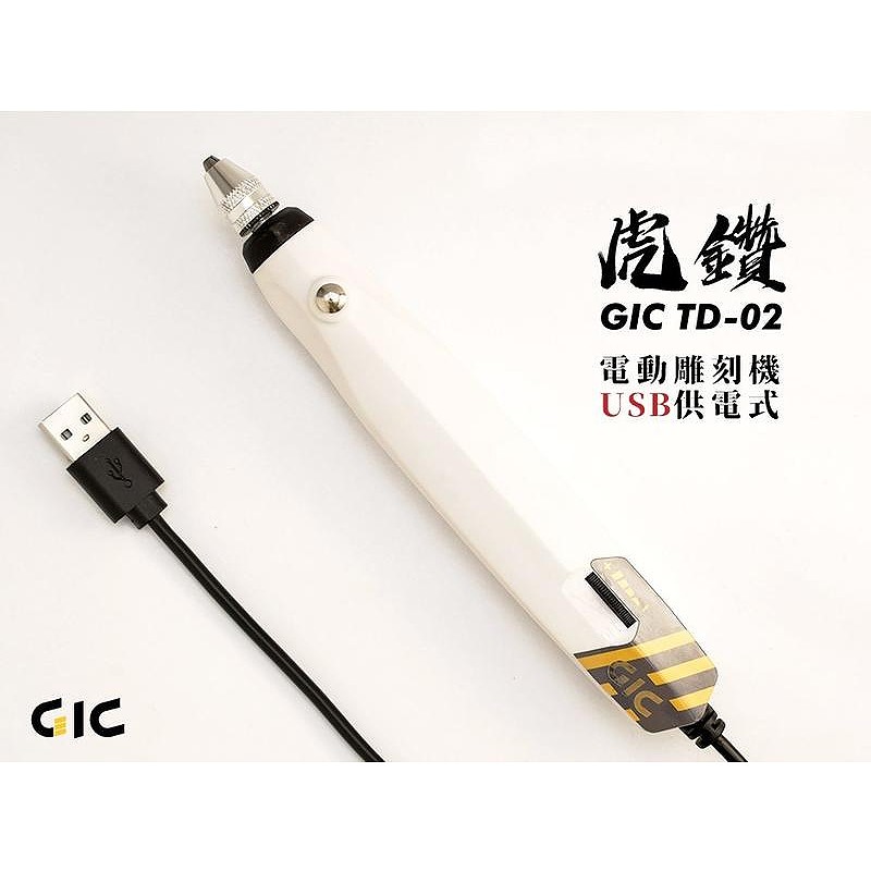 模型工具 GIC TD-02 タイガードリル電動彫刻機 USB給電-